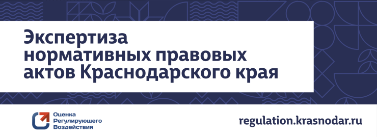 Экспертиза нормативно-правовых актов Краснодарского края